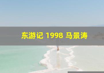 东游记 1998 马景涛